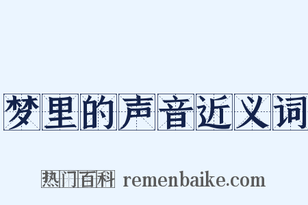 梦里的声音近义词是什么意思的图片